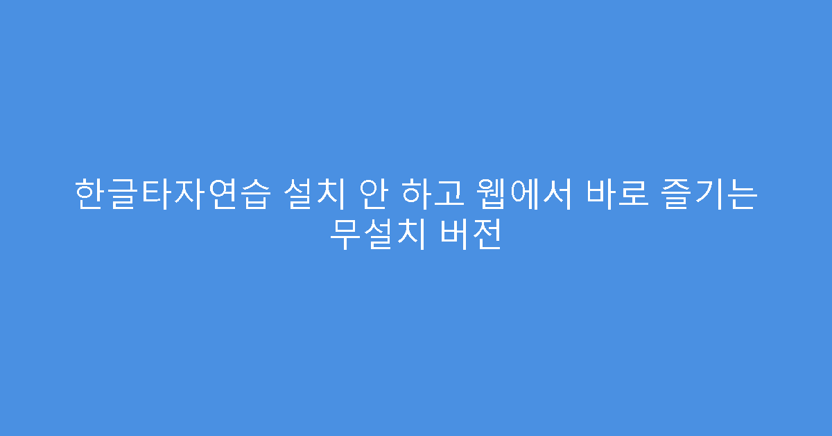 한글타자연습 설치 안 하고 웹에서 바로 즐기는 무설치 버전