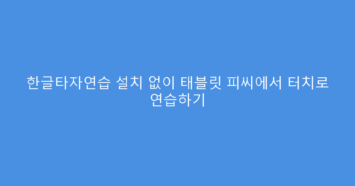 한글타자연습 설치 없이 태블릿 피씨에서 터치로 연습하기