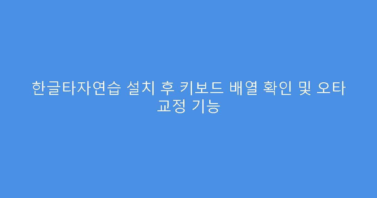 한글타자연습 설치 후 키보드 배열 확인 및 오타 교정 기능