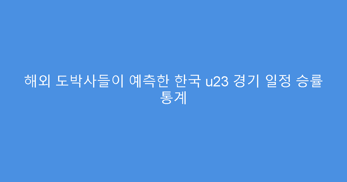 해외 도박사들이 예측한 한국 u23 경기 일정 승률 통계