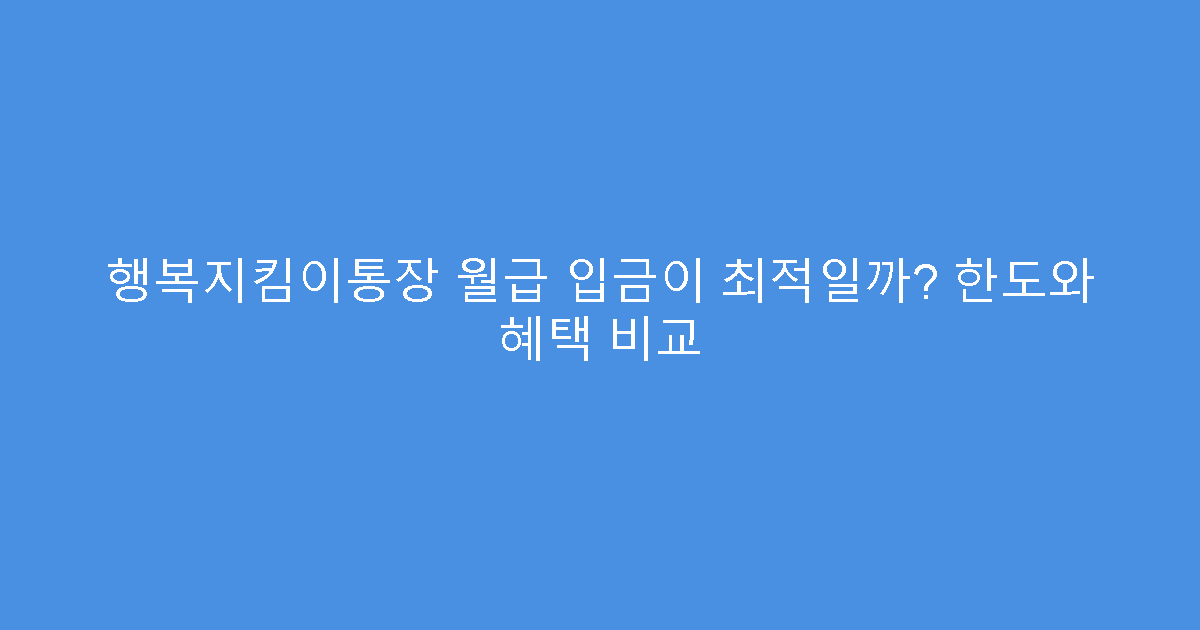 행복지킴이통장 월급 입금이 최적일까? 한도와 혜택 비교