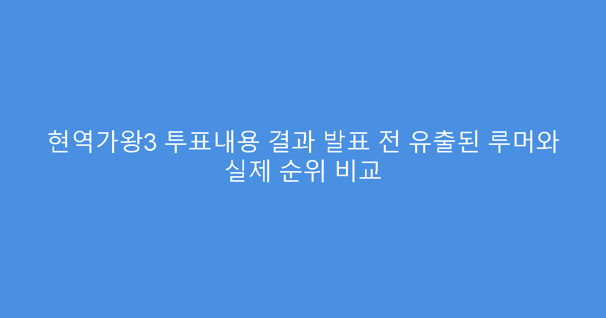 현역가왕3 투표내용 결과 발표 전 유출된 루머와 실제 순위 비교