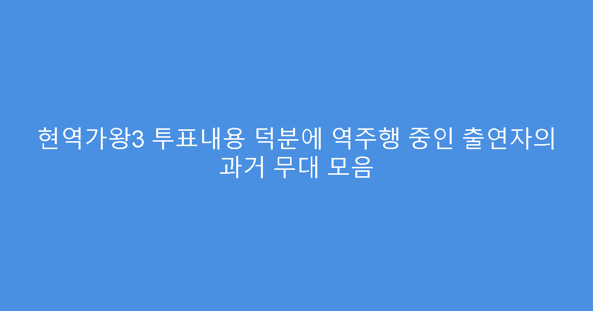 현역가왕3 투표내용 덕분에 역주행 중인 출연자의 과거 무대 모음