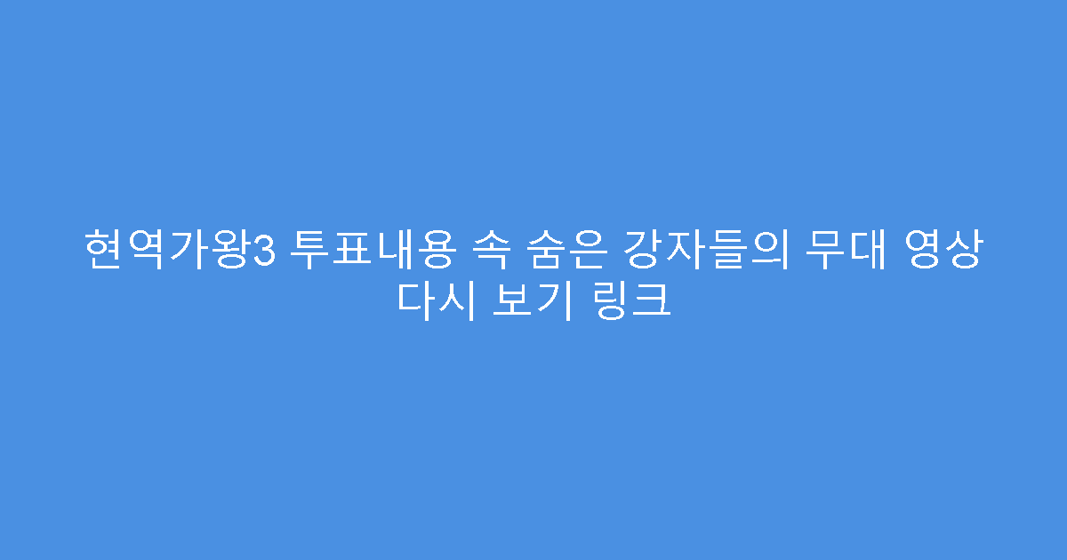 현역가왕3 투표내용 속 숨은 강자들의 무대 영상 다시 보기 링크
