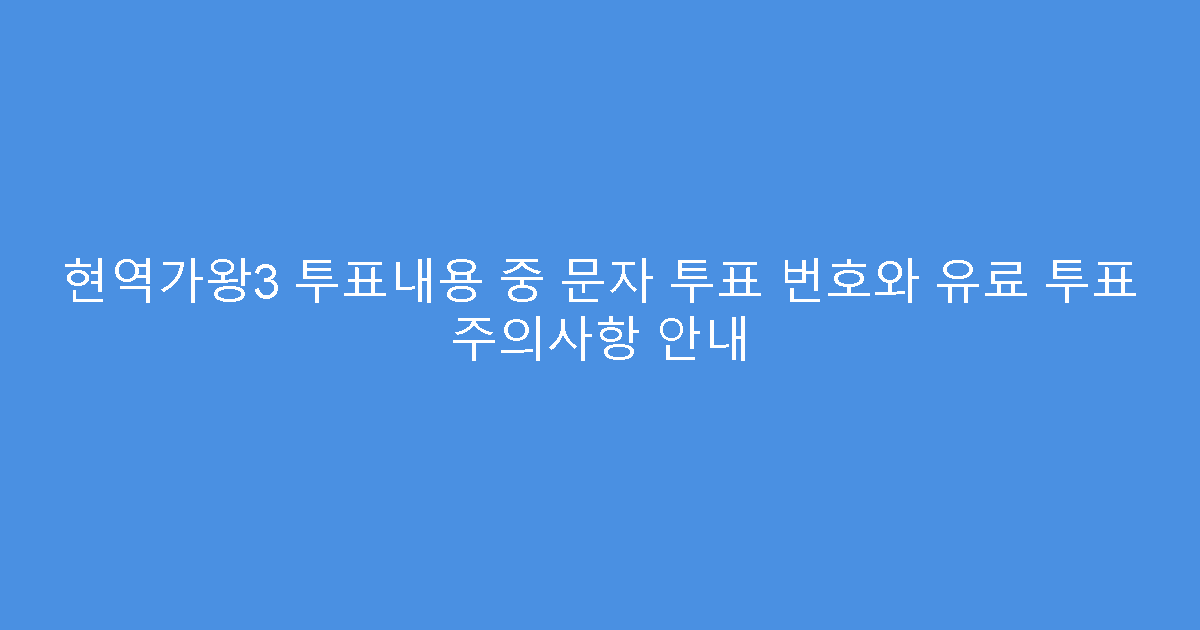 현역가왕3 투표내용 중 문자 투표 번호와 유료 투표 주의사항 안내