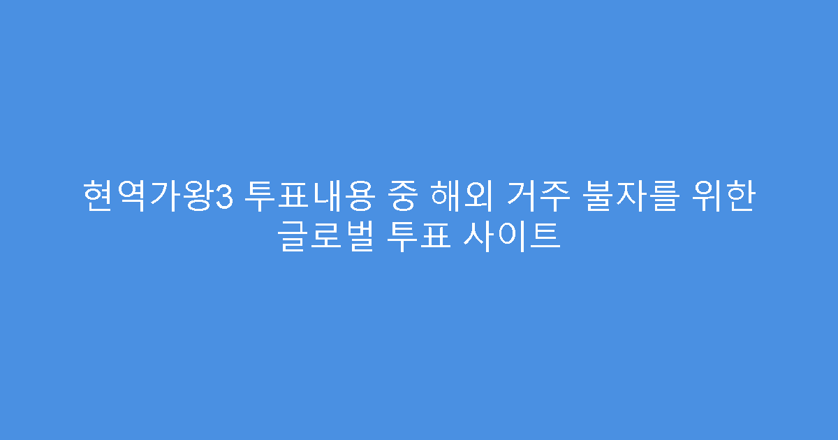 현역가왕3 투표내용 중 해외 거주 불자를 위한 글로벌 투표 사이트