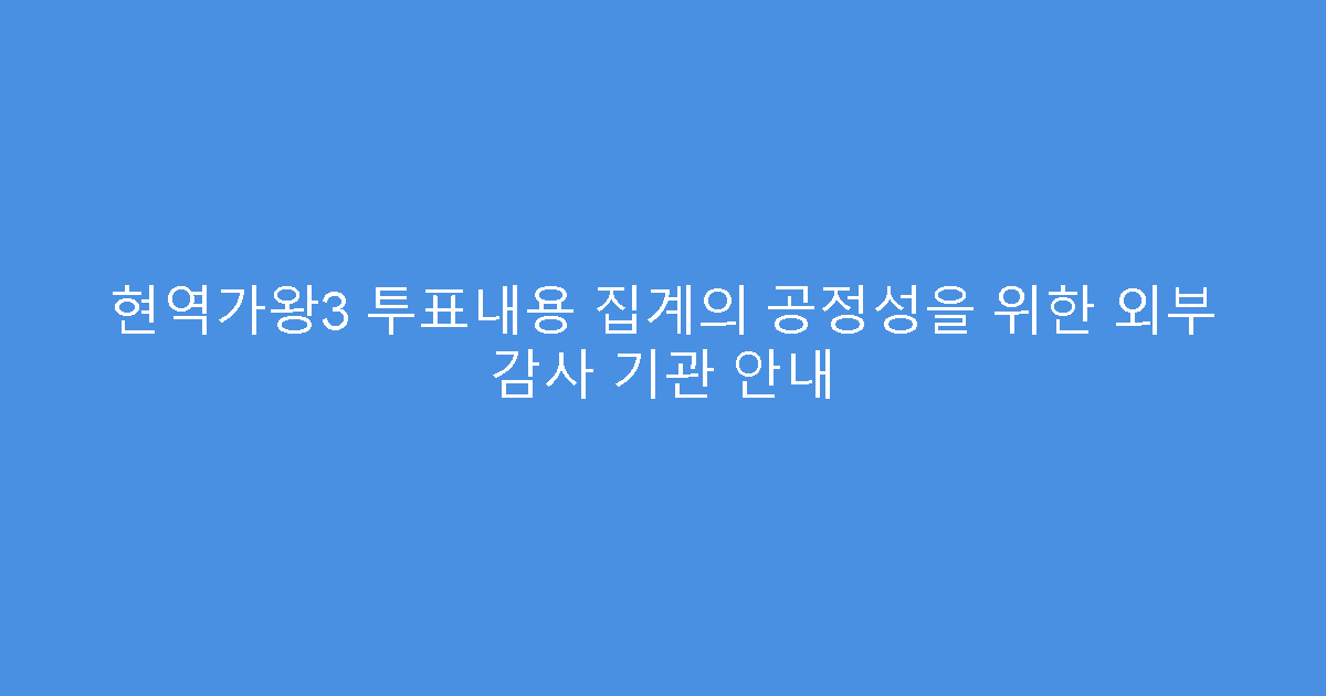 현역가왕3 투표내용 집계의 공정성을 위한 외부 감사 기관 안내