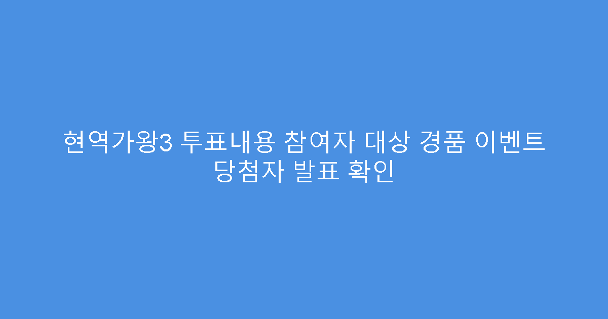 현역가왕3 투표내용 참여자 대상 경품 이벤트 당첨자 발표 확인