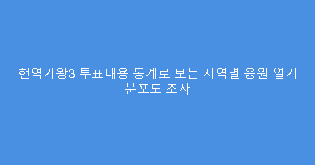 현역가왕3 투표내용 통계로 보는 지역별 응원 열기 분포도 조사