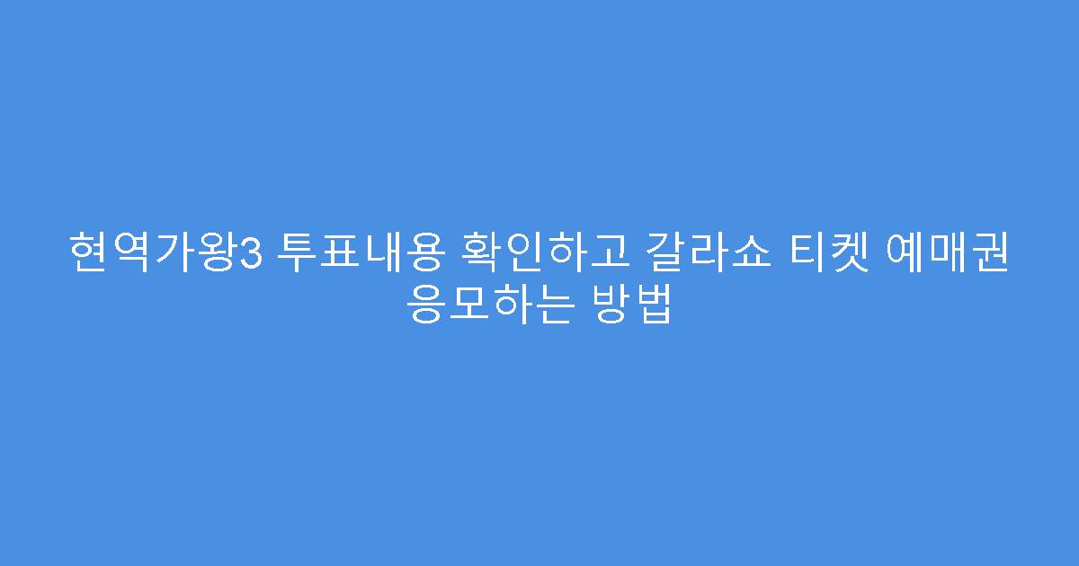 현역가왕3 투표내용 확인하고 갈라쇼 티켓 예매권 응모하는 방법