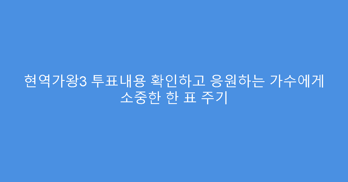 현역가왕3 투표내용 확인하고 응원하는 가수에게 소중한 한 표 주기