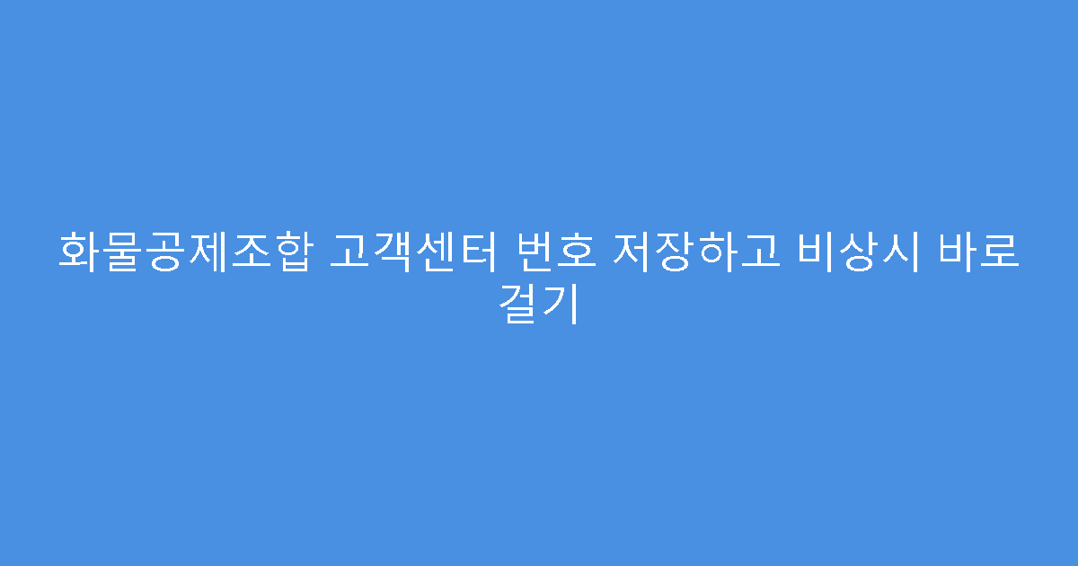 화물공제조합 고객센터 번호 저장하고 비상시 바로 걸기