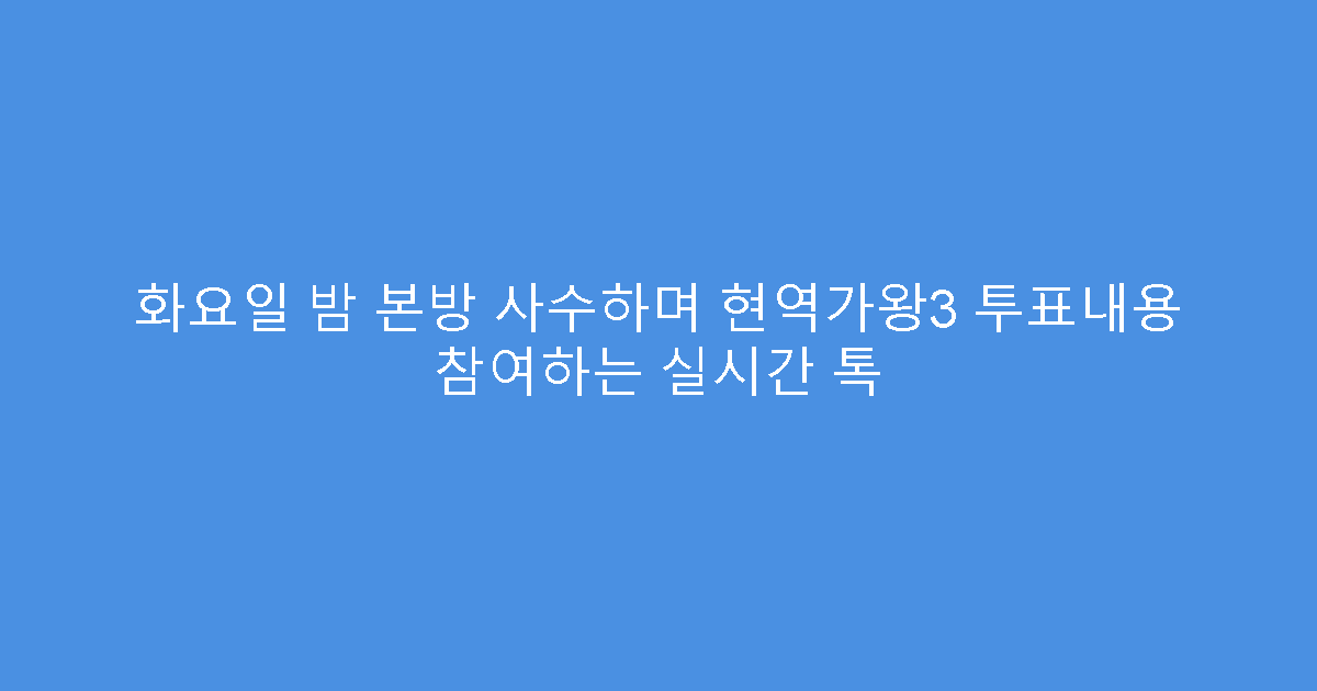 화요일 밤 본방 사수하며 현역가왕3 투표내용 참여하는 실시간 톡
