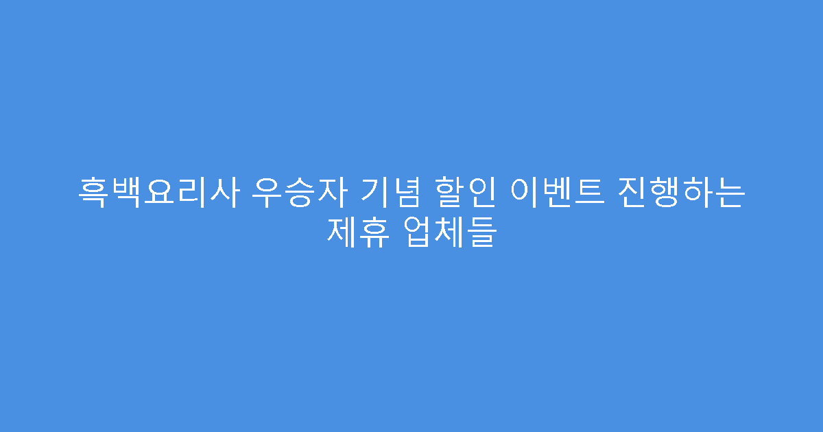 흑백요리사 우승자 기념 할인 이벤트 진행하는 제휴 업체들