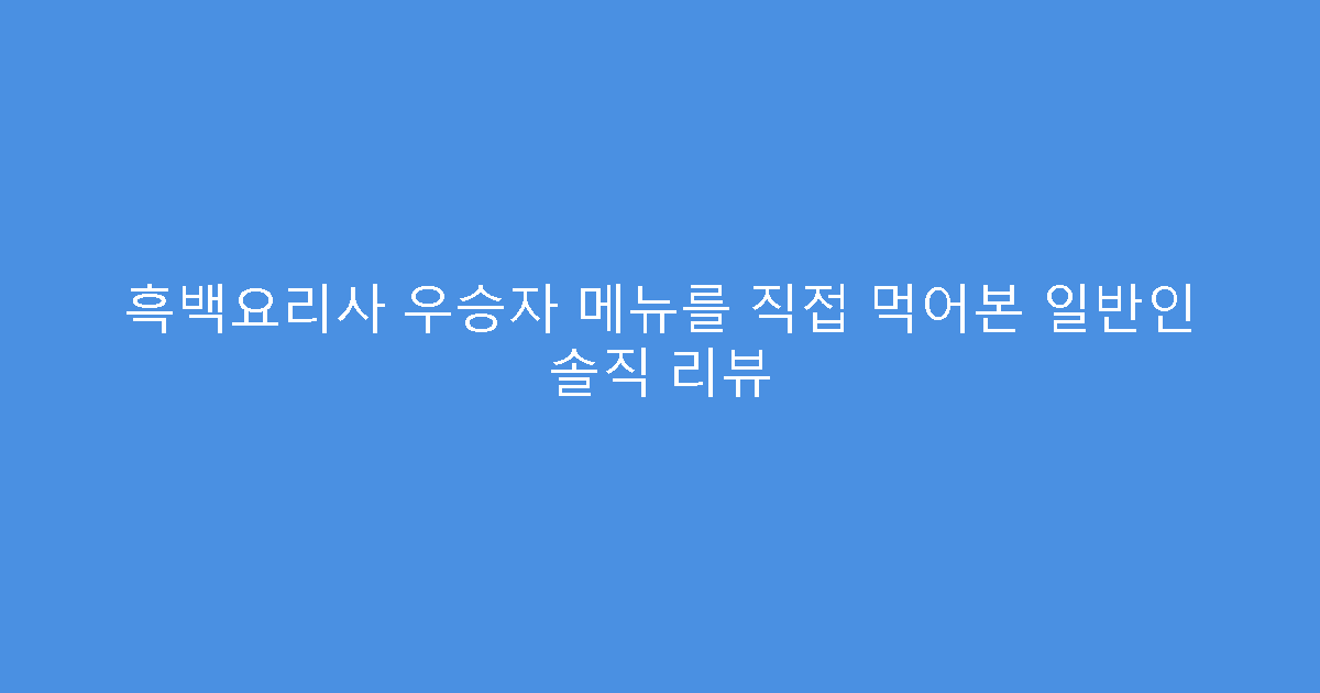 흑백요리사 우승자 메뉴를 직접 먹어본 일반인 솔직 리뷰