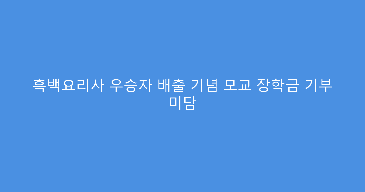 흑백요리사 우승자 배출 기념 모교 장학금 기부 미담