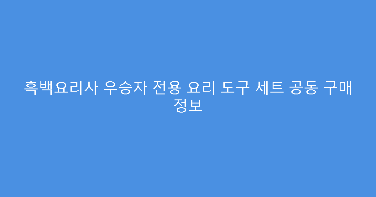 흑백요리사 우승자 전용 요리 도구 세트 공동 구매 정보