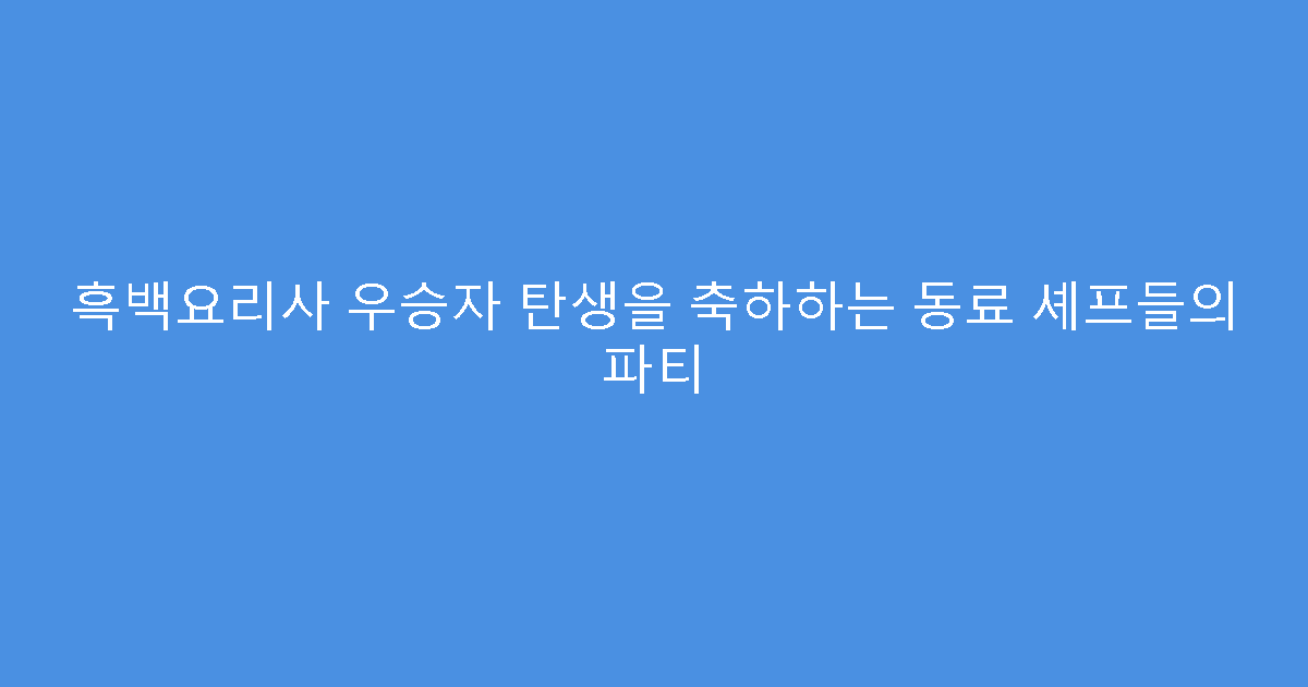 흑백요리사 우승자 탄생을 축하하는 동료 셰프들의 파티