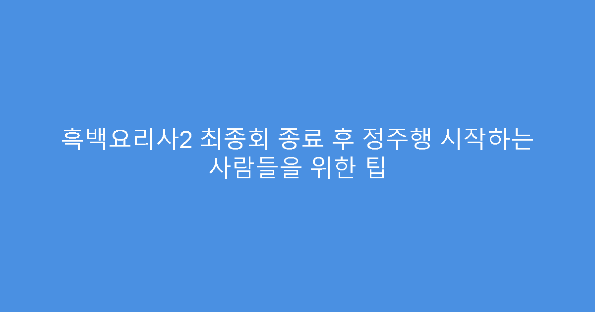 흑백요리사2 최종회 종료 후 정주행 시작하는 사람들을 위한 팁