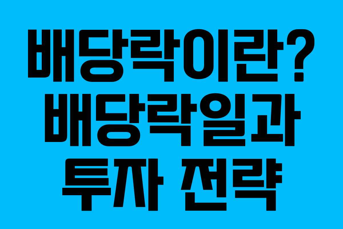 배당락이란? 배당락일과 투자 전략