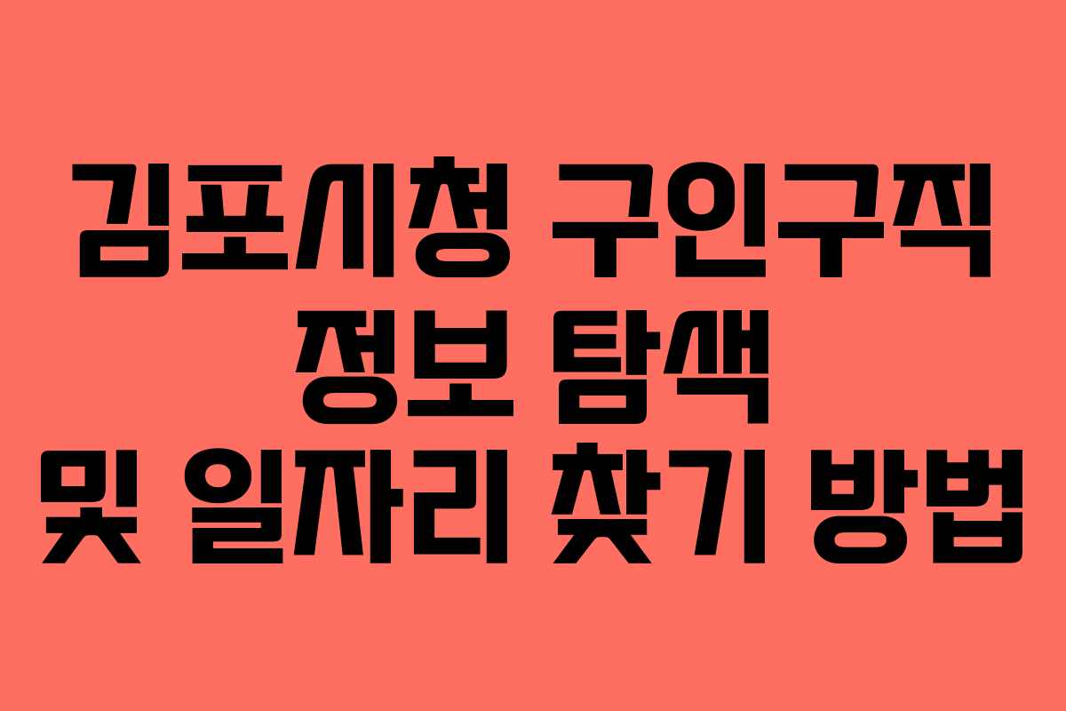 김포시청 구인구직 정보 탐색 및 일자리 찾기 방법
