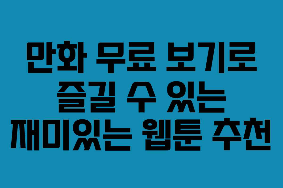 만화 무료 보기로 즐길 수 있는 재미있는 웹툰 추천
