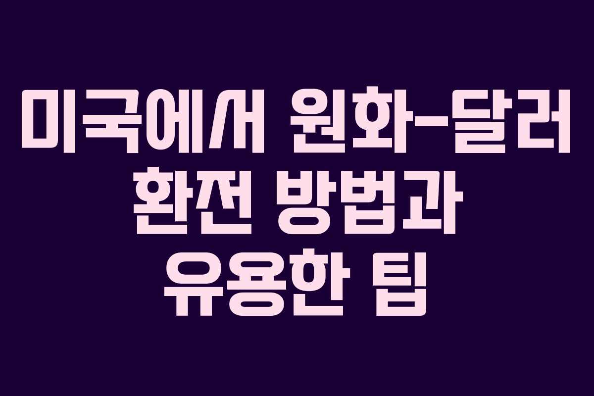 미국에서 원화-달러 환전 방법과 유용한 팁