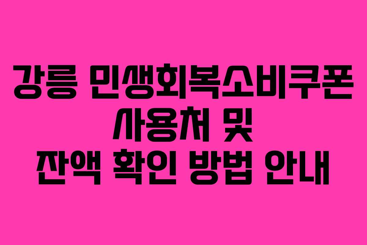 강릉 민생회복소비쿠폰 사용처 및 잔액 확인 방법 안내