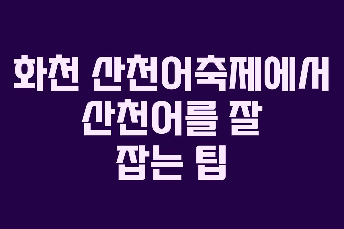 화천 산천어축제에서 산천어를 잘 잡는 팁