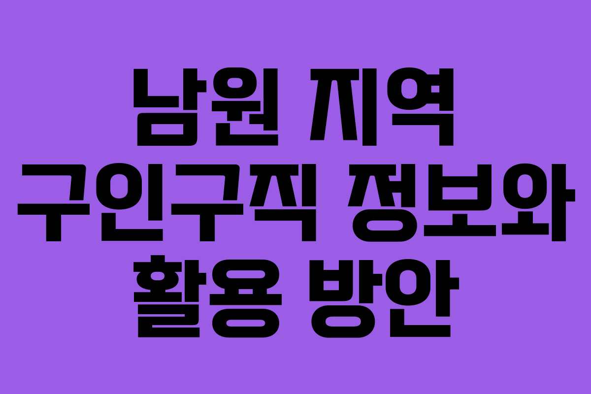 남원 지역 구인구직 정보와 활용 방안