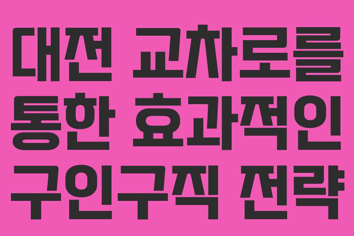 대전 교차로를 통한 효과적인 구인구직 전략