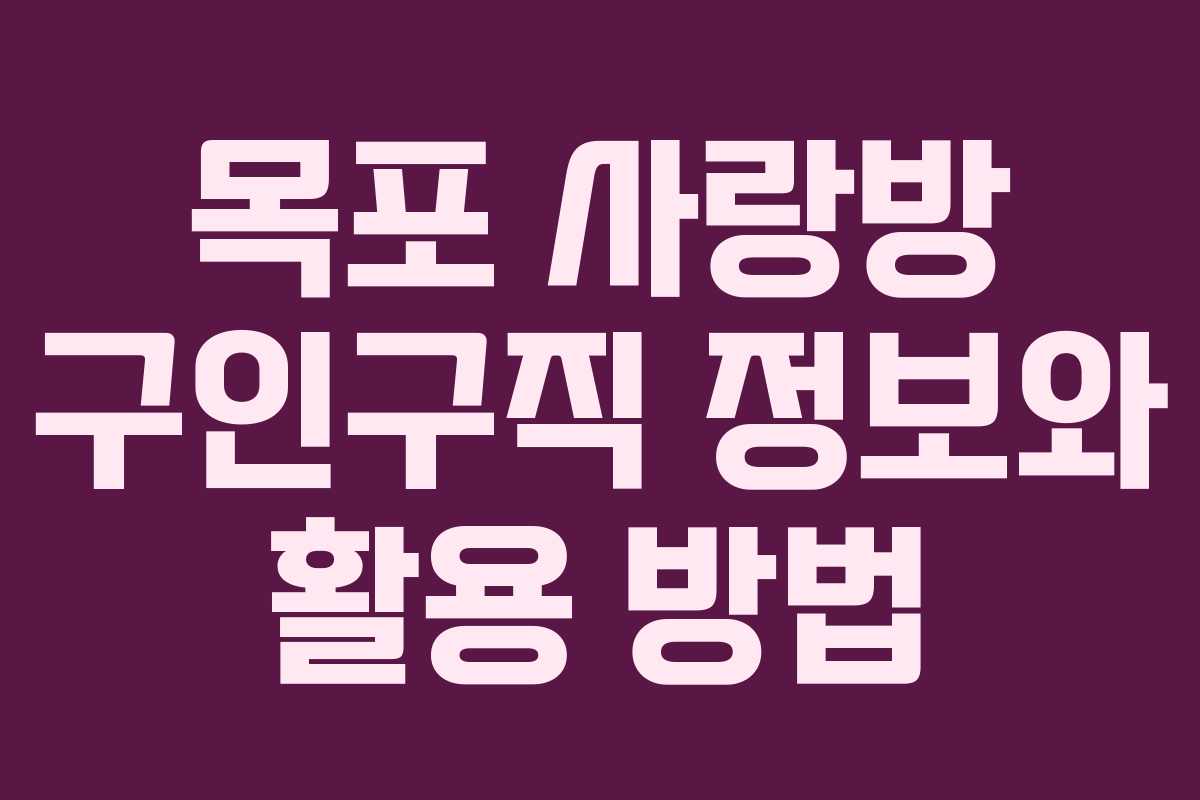 목포 사랑방 구인구직 정보와 활용 방법