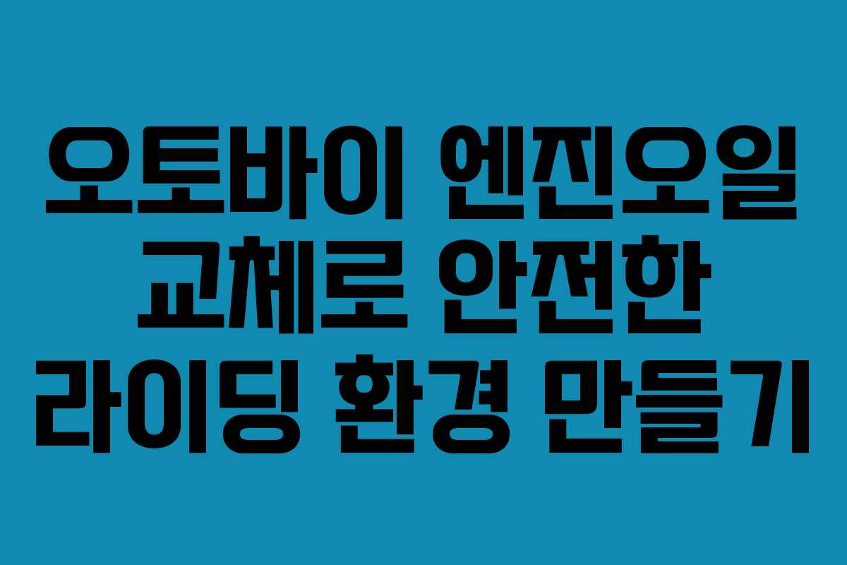오토바이 엔진오일 교체로 안전한 라이딩 환경 만들기
