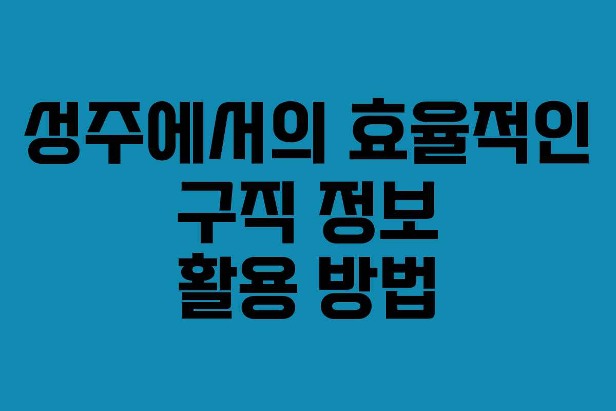 성주에서의 효율적인 구직 정보 활용 방법