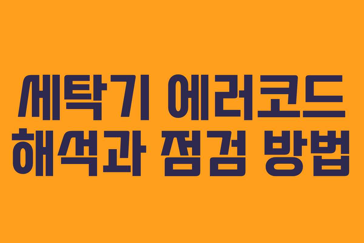 세탁기 에러코드 해석과 점검 방법