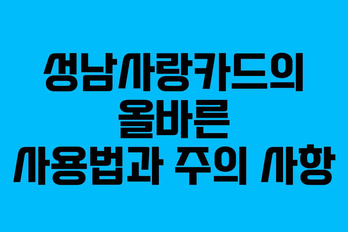 성남사랑카드의 올바른 사용법과 주의 사항