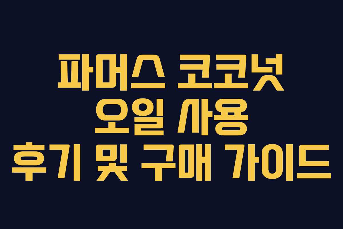 파머스 코코넛 오일 사용 후기 및 구매 가이드