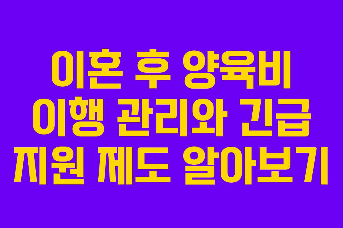 이혼 후 양육비 이행 관리와 긴급 지원 제도 알아보기