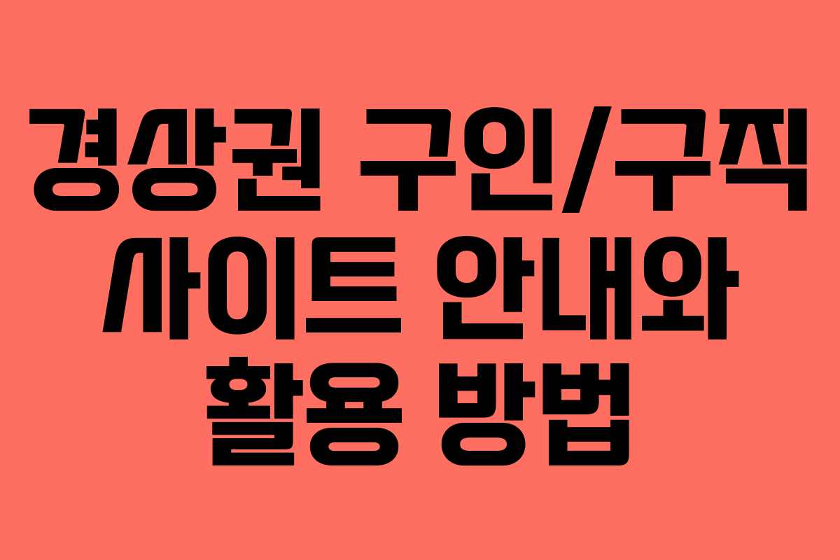 경상권 구인/구직 사이트 안내와 활용 방법