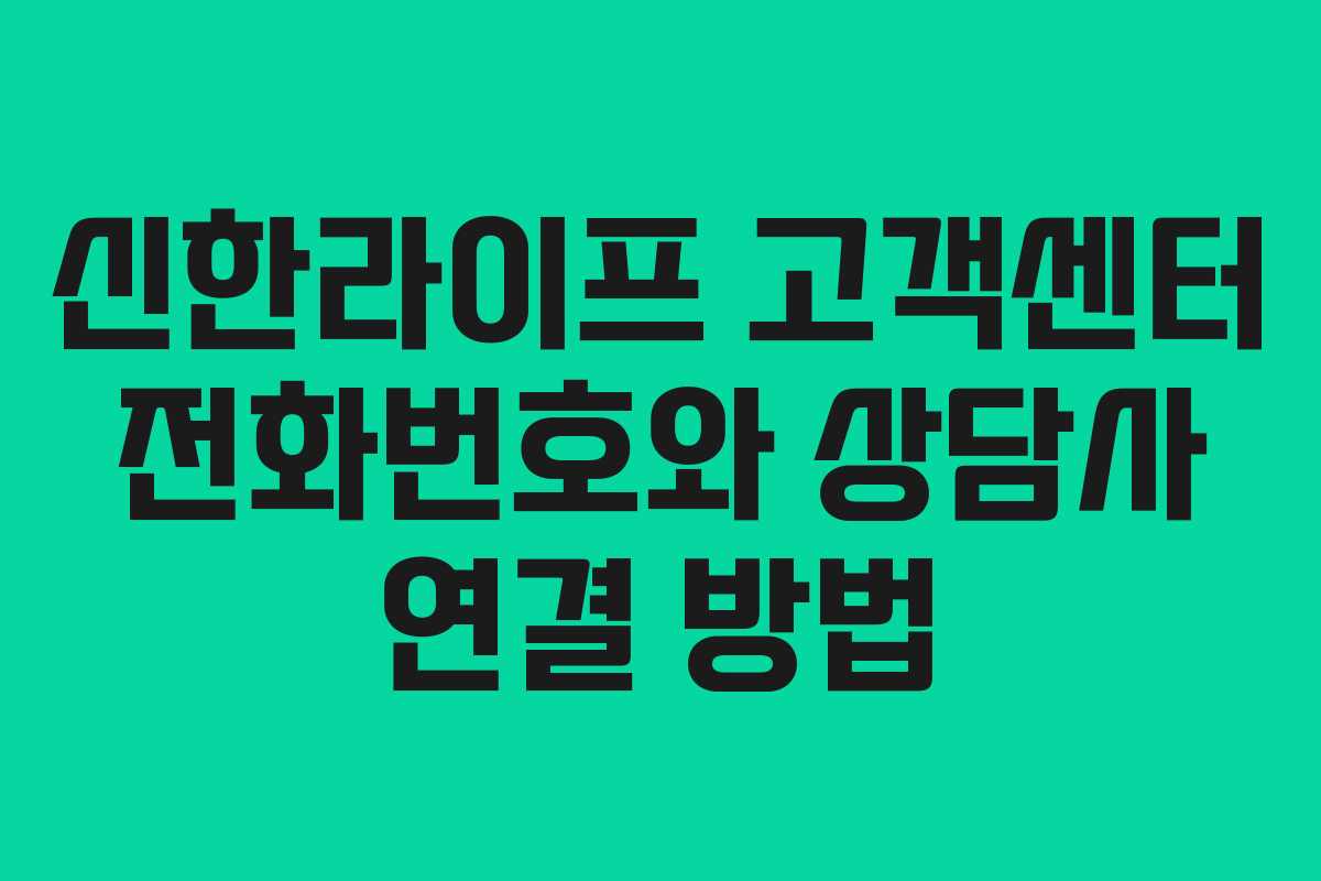 신한라이프 고객센터 전화번호와 상담사 연결 방법