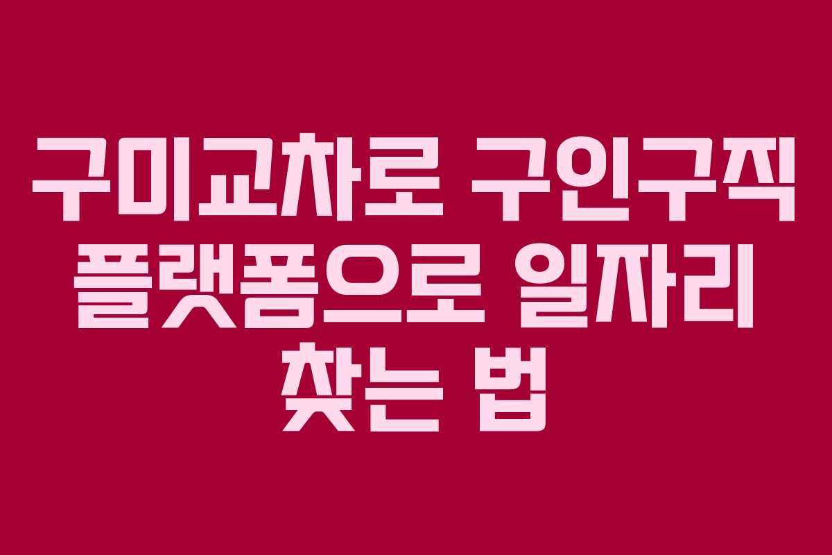 구미교차로 구인구직 플랫폼으로 일자리 찾는 법
