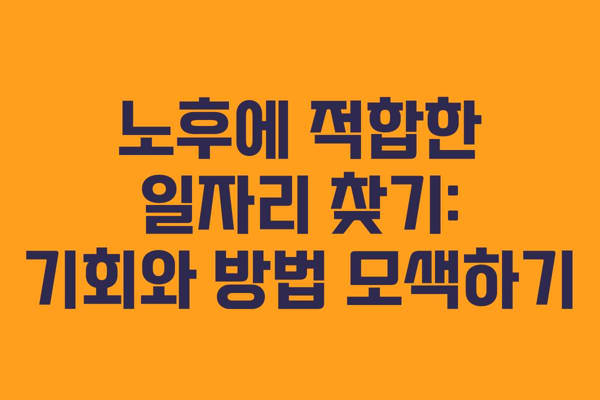 노후에 적합한 일자리 찾기: 기회와 방법 모색하기