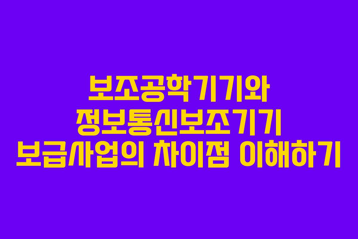보조공학기기와 정보통신보조기기 보급사업의 차이점 이해하기