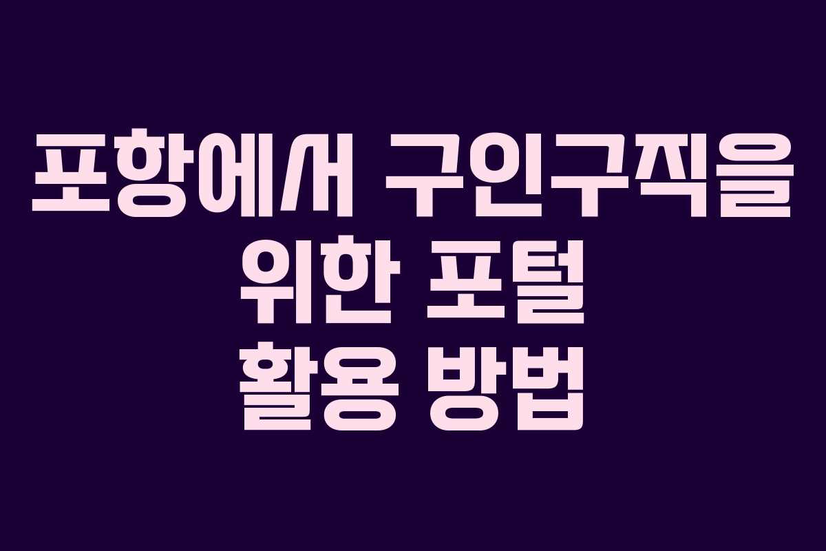 포항에서 구인구직을 위한 포털 활용 방법