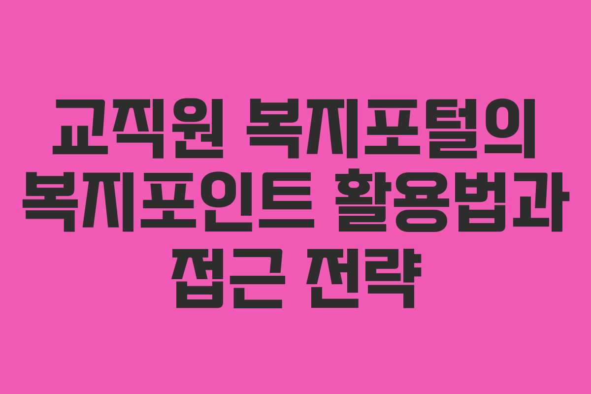 교직원 복지포털의 복지포인트 활용법과 접근 전략