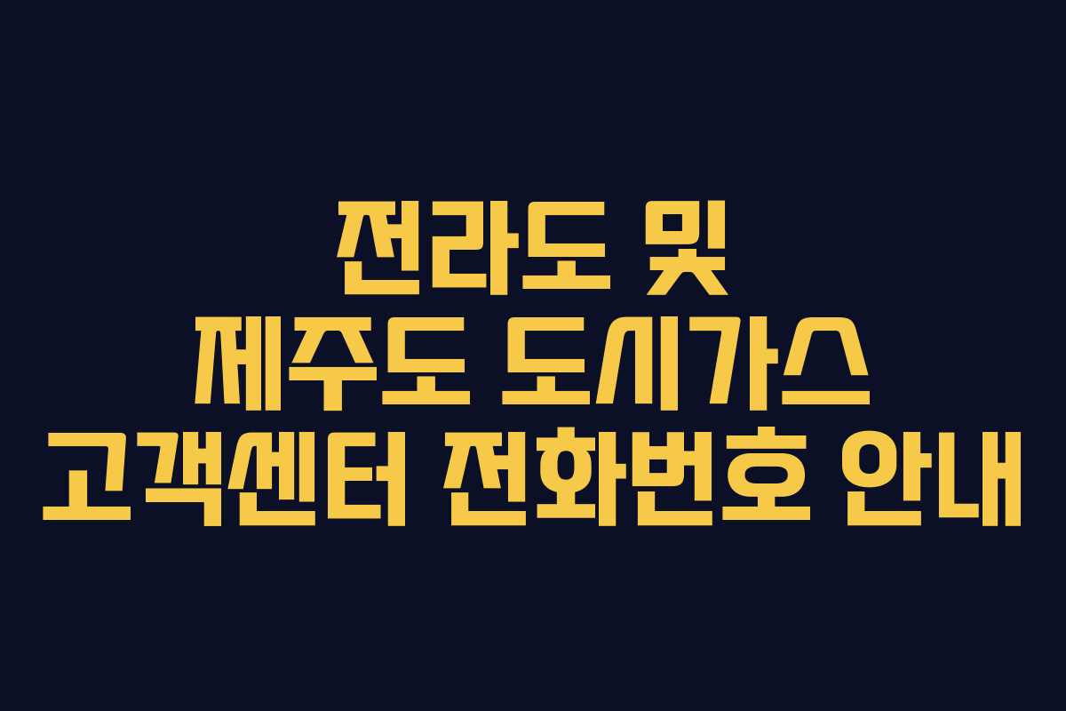 전라도 및 제주도 도시가스 고객센터 전화번호 안내