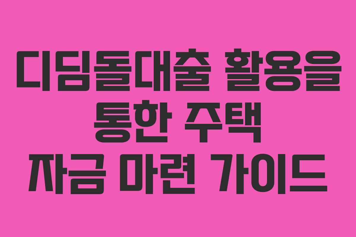 디딤돌대출 활용을 통한 주택 자금 마련 가이드