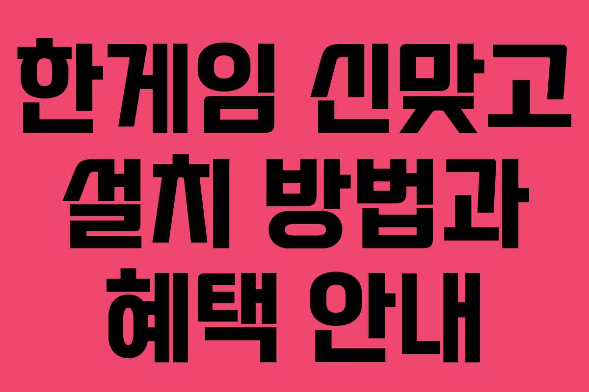 한게임 신맞고 설치 방법과 혜택 안내