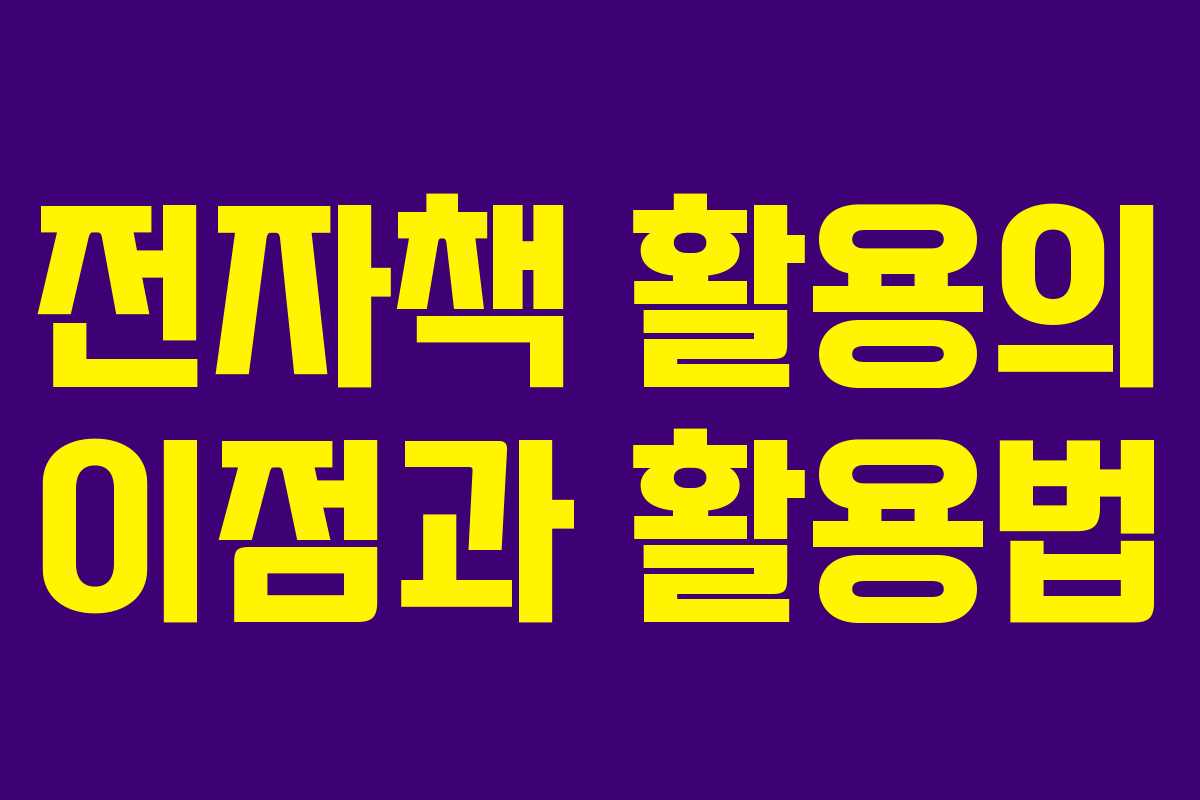 전자책 활용의 이점과 활용법