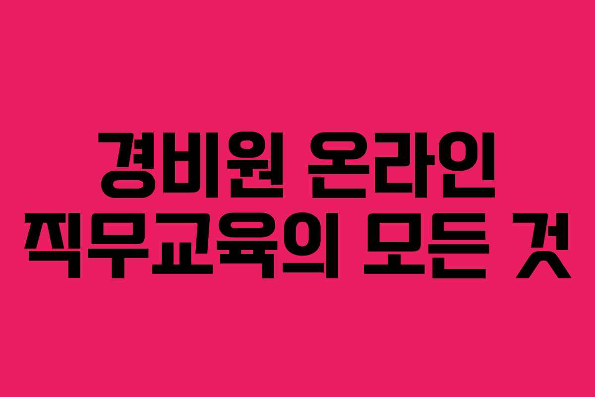 경비원 온라인 직무교육의 모든 것